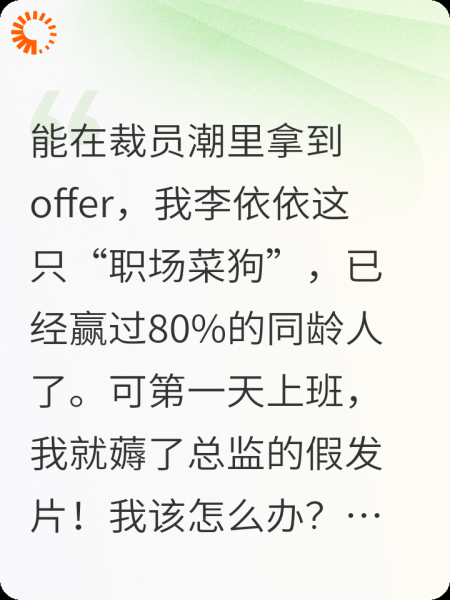 当社畜第一天，我把总监的假发薅了