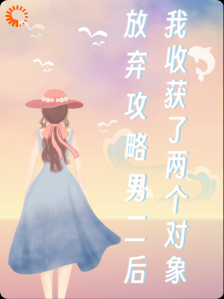 放弃攻略男二后我收获了两个对象