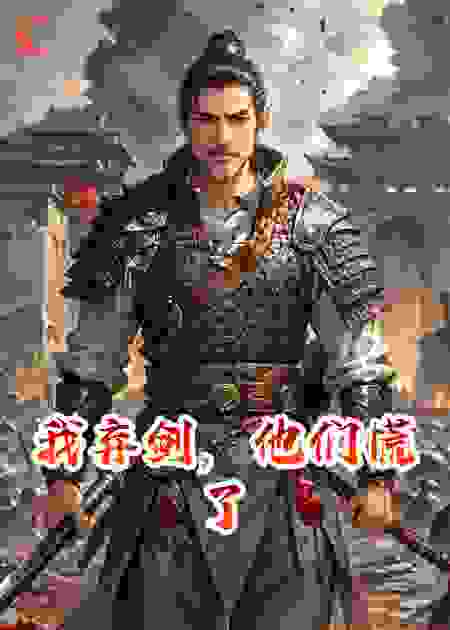 我弃剑，他们慌了
