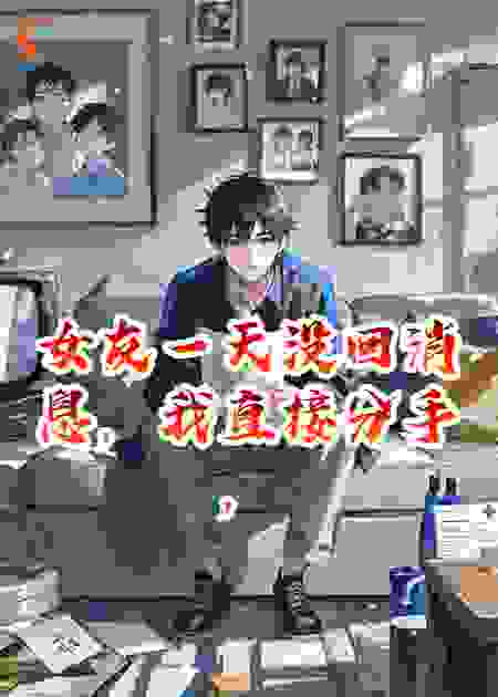 女友一天没回消息，我直接分手，结局却...