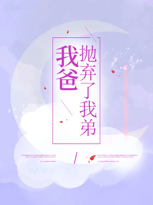 我爸抛弃了我弟