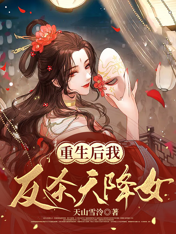 重生后我反杀天降女