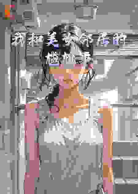 我和美女邻居的尴尬事