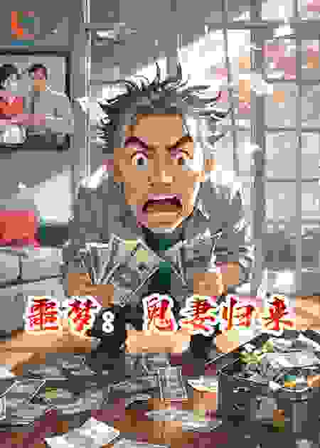 噩梦：鬼妻归来