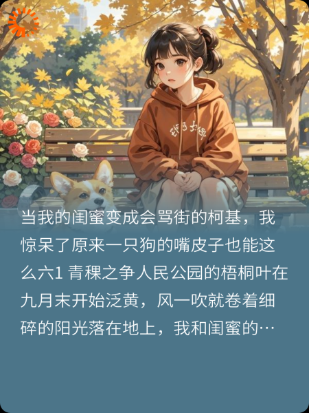 当我的好闺蜜艾斯玛变成会骂街的柯基