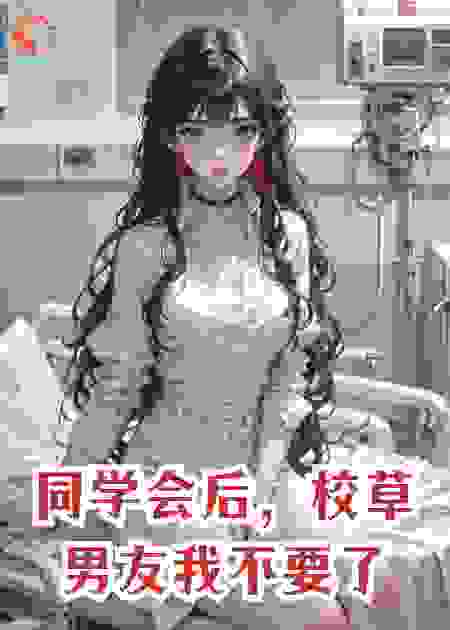同学会后，校草男友我不要了