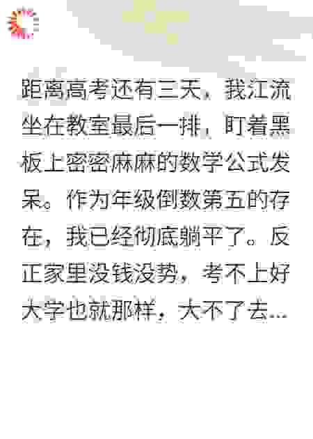 开挂学渣，用读心术逆袭清华