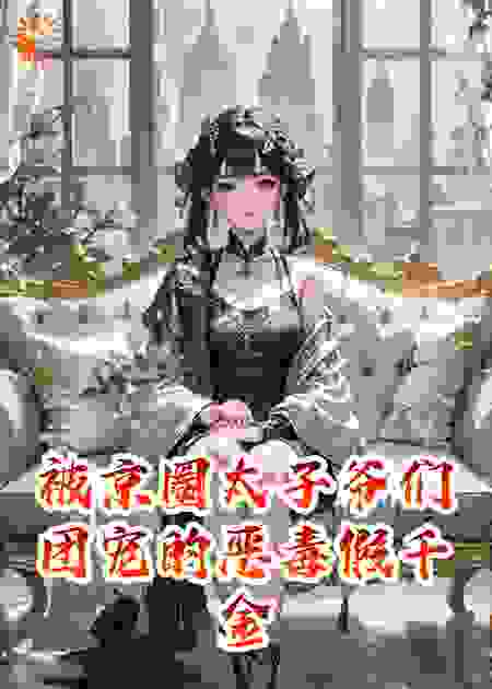被京圈太子爷们团宠的恶毒假千金啊