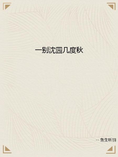 一别沈园几度秋