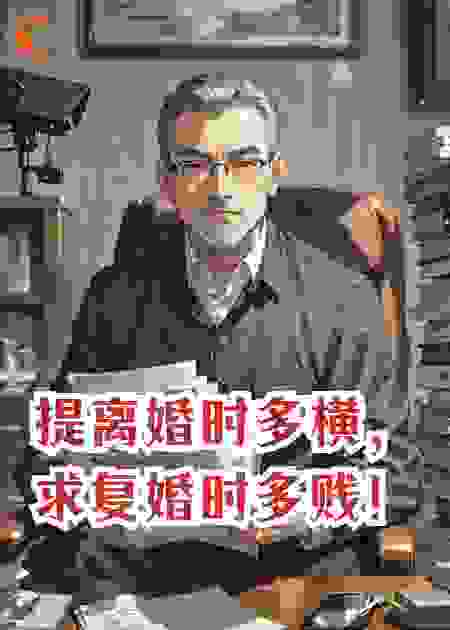 提离婚时多横，求复婚时多贱！